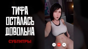 Tifa Left Satisfied | Тифа осталась довольна [RUS SUB][Conseitnsfw][ExysSub][4K] thumbnail